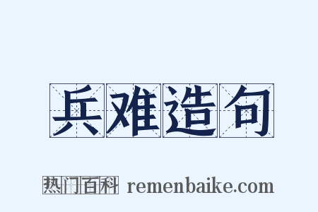 兵难造句是什么意思的图片
